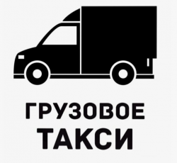 Груз такси