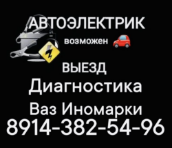 Авто электрик-диагностика
