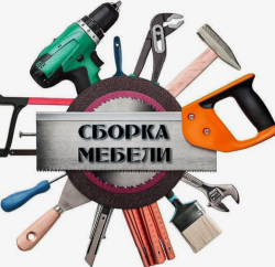 Сборка мебели