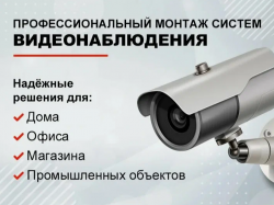 Продажа Установка Ремонт Видеонаблюдение