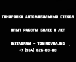Тонировка