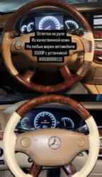 Оплетки на рули