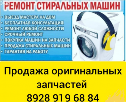 Ремонт стиральных машин