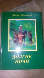 Книга долгие ночи
