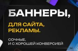 Рекламный баннер для вашего бизнеса или сайта любой сложности