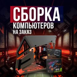 Сборка игровых и рабочих ПК