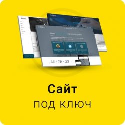 Создание сайтов под ключ