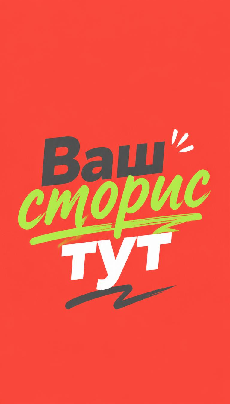 Сторисы